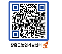 농업기술센터 QRCODE - 농사정보 페이지 바로가기 (http://www.jangheung.go.kr/jares/fw3p0z@)