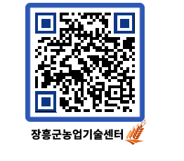 농업기술센터 QRCODE - 농사정보 페이지 바로가기 (http://www.jangheung.go.kr/jares/fwk4ov@)