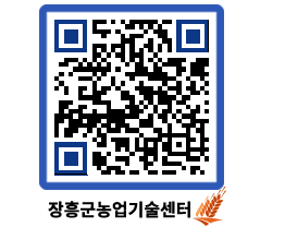 농업기술센터 QRCODE - 농사정보 페이지 바로가기 (http://www.jangheung.go.kr/jares/fwrht5@)