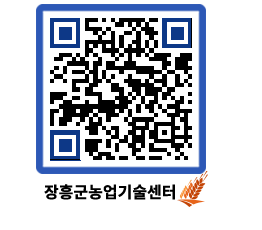 농업기술센터 QRCODE - 농사정보 페이지 바로가기 (http://www.jangheung.go.kr/jares/g5hfvk@)