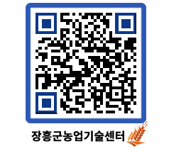 농업기술센터 QRCODE - 농사정보 페이지 바로가기 (http://www.jangheung.go.kr/jares/gp12qw@)