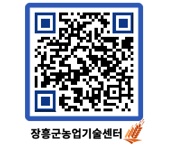 농업기술센터 QRCODE - 농사정보 페이지 바로가기 (http://www.jangheung.go.kr/jares/h1o4mg@)