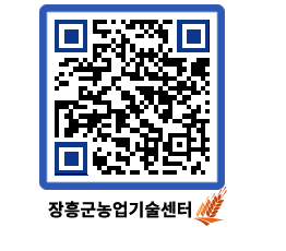 농업기술센터 QRCODE - 농사정보 페이지 바로가기 (http://www.jangheung.go.kr/jares/hv05ov@)