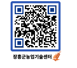 농업기술센터 QRCODE - 농사정보 페이지 바로가기 (http://www.jangheung.go.kr/jares/i04t0f@)