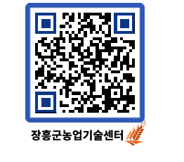 농업기술센터 QRCODE - 농사정보 페이지 바로가기 (http://www.jangheung.go.kr/jares/i3aaeu@)