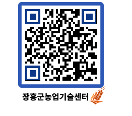 농업기술센터 QRCODE - 농사정보 페이지 바로가기 (http://www.jangheung.go.kr/jares/j0ixe4@)