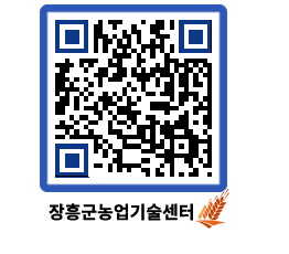 농업기술센터 QRCODE - 농사정보 페이지 바로가기 (http://www.jangheung.go.kr/jares/knhv3i@)