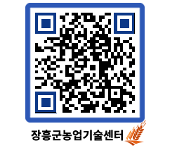 농업기술센터 QRCODE - 농사정보 페이지 바로가기 (http://www.jangheung.go.kr/jares/ltdmxq@)