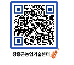 농업기술센터 QRCODE - 농사정보 페이지 바로가기 (http://www.jangheung.go.kr/jares/mtko0c@)