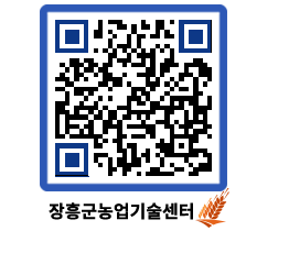 농업기술센터 QRCODE - 농사정보 페이지 바로가기 (http://www.jangheung.go.kr/jares/mz3zyf@)