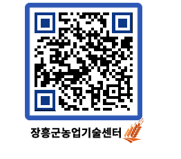 농업기술센터 QRCODE - 농사정보 페이지 바로가기 (http://www.jangheung.go.kr/jares/ng2dyt@)