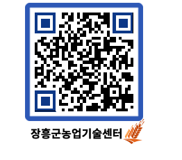 농업기술센터 QRCODE - 농사정보 페이지 바로가기 (http://www.jangheung.go.kr/jares/o0j2nk@)