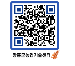 농업기술센터 QRCODE - 농사정보 페이지 바로가기 (http://www.jangheung.go.kr/jares/odxt2j@)