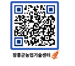 농업기술센터 QRCODE - 농사정보 페이지 바로가기 (http://www.jangheung.go.kr/jares/ozjm0b@)