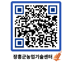 농업기술센터 QRCODE - 농사정보 페이지 바로가기 (http://www.jangheung.go.kr/jares/ozqtab@)