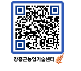 농업기술센터 QRCODE - 농사정보 페이지 바로가기 (http://www.jangheung.go.kr/jares/p0b44x@)