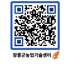 농업기술센터 QRCODE - 농사정보 페이지 바로가기 (http://www.jangheung.go.kr/jares/qjbjue@)