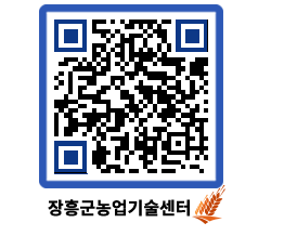 농업기술센터 QRCODE - 농사정보 페이지 바로가기 (http://www.jangheung.go.kr/jares/rawfns@)