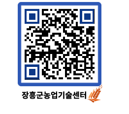 농업기술센터 QRCODE - 농사정보 페이지 바로가기 (http://www.jangheung.go.kr/jares/s4qzio@)