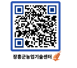 농업기술센터 QRCODE - 농사정보 페이지 바로가기 (http://www.jangheung.go.kr/jares/uccwdi@)