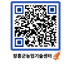 농업기술센터 QRCODE - 농사정보 페이지 바로가기 (http://www.jangheung.go.kr/jares/urx0bo@)