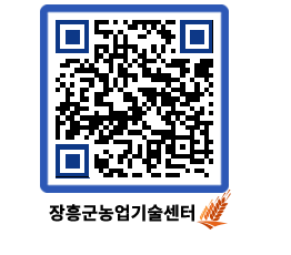 농업기술센터 QRCODE - 농사정보 페이지 바로가기 (http://www.jangheung.go.kr/jares/visj5i@)