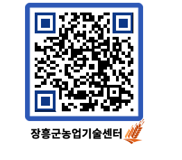 농업기술센터 QRCODE - 농사정보 페이지 바로가기 (http://www.jangheung.go.kr/jares/wbvy2q@)