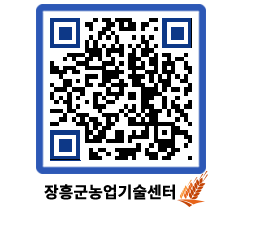 농업기술센터 QRCODE - 농사정보 페이지 바로가기 (http://www.jangheung.go.kr/jares/xjzm1e@)