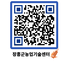 농업기술센터 QRCODE - 농사정보 페이지 바로가기 (http://www.jangheung.go.kr/jares/xpu4nr@)