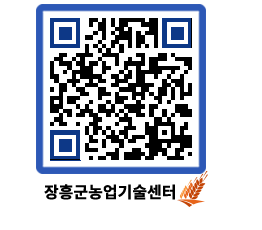 농업기술센터 QRCODE - 농사정보 페이지 바로가기 (http://www.jangheung.go.kr/jares/y0wdsc@)