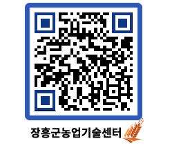 농업기술센터 QRCODE - 농사정보 페이지 바로가기 (http://www.jangheung.go.kr/jares/ys0pwz@)