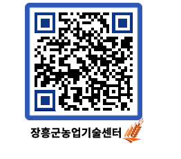 농업기술센터 QRCODE - 농사정보 페이지 바로가기 (http://www.jangheung.go.kr/jares/yy2n45@)