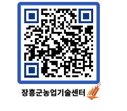 농업기술센터 QRCODE - 농사정보 페이지 바로가기 (http://www.jangheung.go.kr/jares/zusxlc@)