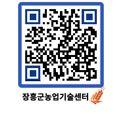 농업기술센터 QRCODE - 농사정보 페이지 바로가기 (http://www.jangheung.go.kr/jares/zwq2bb@)