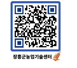 농업기술센터 QRCODE - 농사정보 페이지 바로가기 (http://www.jangheung.go.kr/jares/zzlfnn@)