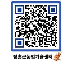 농업기술센터 QRCODE - 센터교육 페이지 바로가기 (http://www.jangheung.go.kr/jares/1kyxa3@)