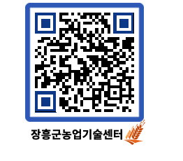 농업기술센터 QRCODE - 센터교육 페이지 바로가기 (http://www.jangheung.go.kr/jares/2s52t5@)