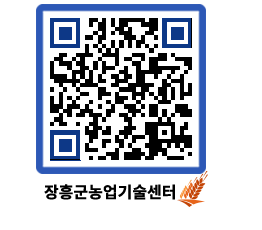 농업기술센터 QRCODE - 센터교육 페이지 바로가기 (http://www.jangheung.go.kr/jares/4pyi0q@)