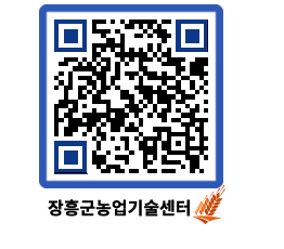 농업기술센터 QRCODE - 센터교육 페이지 바로가기 (http://www.jangheung.go.kr/jares/5qb3sj@)