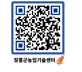 농업기술센터 QRCODE - 센터교육 페이지 바로가기 (http://www.jangheung.go.kr/jares/c5a5qu@)