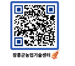 농업기술센터 QRCODE - 월별교육일정 페이지 바로가기 (http://www.jangheung.go.kr/jares/4tuvrj@)