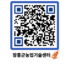 농업기술센터 QRCODE - 월별교육일정 페이지 바로가기 (http://www.jangheung.go.kr/jares/dxz0i0@)