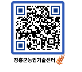 농업기술센터 QRCODE - 월별교육일정 페이지 바로가기 (http://www.jangheung.go.kr/jares/pk5ej4@)