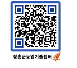 농업기술센터 QRCODE - 월별교육일정 페이지 바로가기 (http://www.jangheung.go.kr/jares/pwx4u1@)