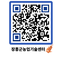 농업기술센터 QRCODE - 월별교육일정 페이지 바로가기 (http://www.jangheung.go.kr/jares/rz0grs@)