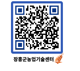 농업기술센터 QRCODE - 월별교육일정 페이지 바로가기 (http://www.jangheung.go.kr/jares/tsq4wq@)