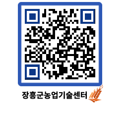 농업기술센터 QRCODE - 월별교육일정 페이지 바로가기 (http://www.jangheung.go.kr/jares/unxl4r@)