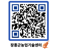 농업기술센터 QRCODE - 월별교육일정 페이지 바로가기 (http://www.jangheung.go.kr/jares/wt45rt@)