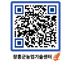 농업기술센터 QRCODE - 월별교육일정 페이지 바로가기 (http://www.jangheung.go.kr/jares/zsp0uc@)