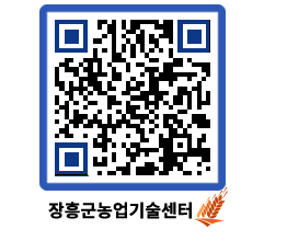 농업기술센터 QRCODE - 묻고답하기 페이지 바로가기 (http://www.jangheung.go.kr/jares/0k05vj@)